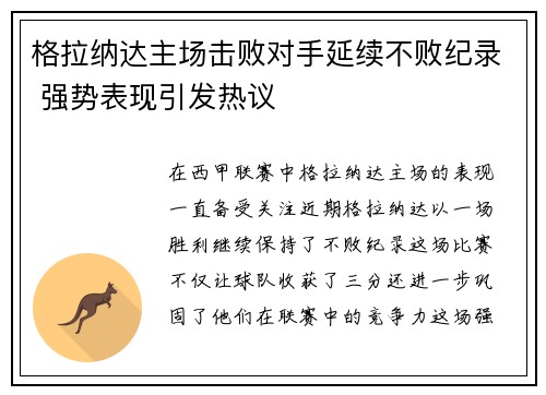 格拉纳达主场击败对手延续不败纪录 强势表现引发热议