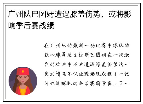 广州队巴图姆遭遇膝盖伤势，或将影响季后赛战绩