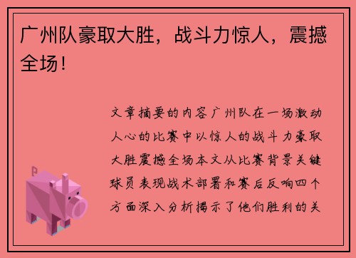 广州队豪取大胜，战斗力惊人，震撼全场！