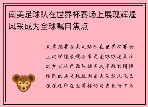 南美足球队在世界杯赛场上展现辉煌风采成为全球瞩目焦点