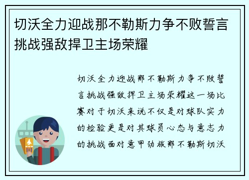 切沃全力迎战那不勒斯力争不败誓言挑战强敌捍卫主场荣耀
