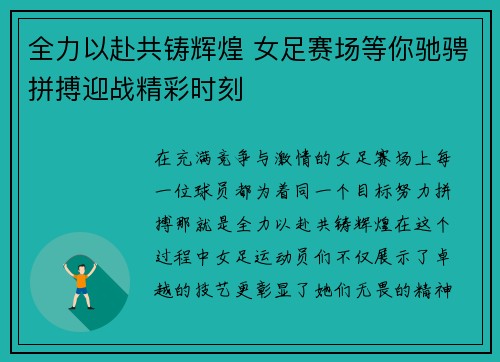 全力以赴共铸辉煌 女足赛场等你驰骋拼搏迎战精彩时刻