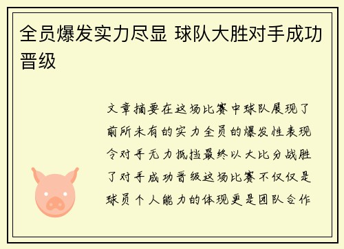 全员爆发实力尽显 球队大胜对手成功晋级