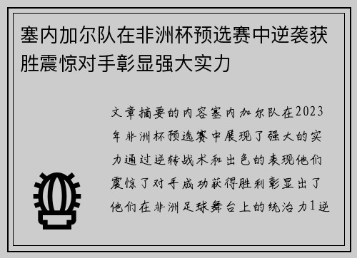 塞内加尔队在非洲杯预选赛中逆袭获胜震惊对手彰显强大实力