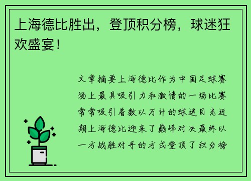 上海德比胜出，登顶积分榜，球迷狂欢盛宴！