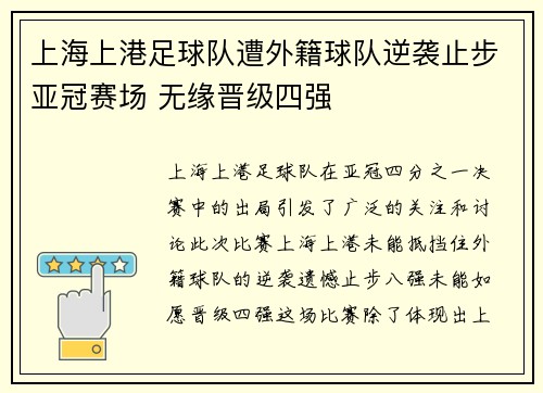 上海上港足球队遭外籍球队逆袭止步亚冠赛场 无缘晋级四强
