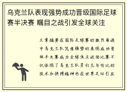 乌克兰队表现强势成功晋级国际足球赛半决赛 瞩目之战引发全球关注