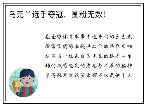 乌克兰选手夺冠，圈粉无数！