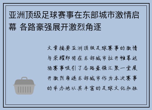 亚洲顶级足球赛事在东部城市激情启幕 各路豪强展开激烈角逐