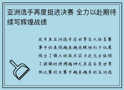 亚洲选手再度挺进决赛 全力以赴期待续写辉煌战绩