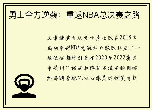 勇士全力逆袭：重返NBA总决赛之路