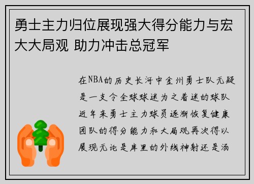 勇士主力归位展现强大得分能力与宏大大局观 助力冲击总冠军
