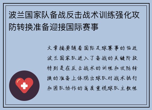 波兰国家队备战反击战术训练强化攻防转换准备迎接国际赛事