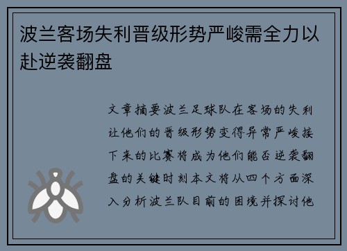 波兰客场失利晋级形势严峻需全力以赴逆袭翻盘