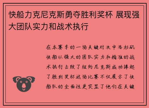 快船力克尼克斯勇夺胜利奖杯 展现强大团队实力和战术执行
