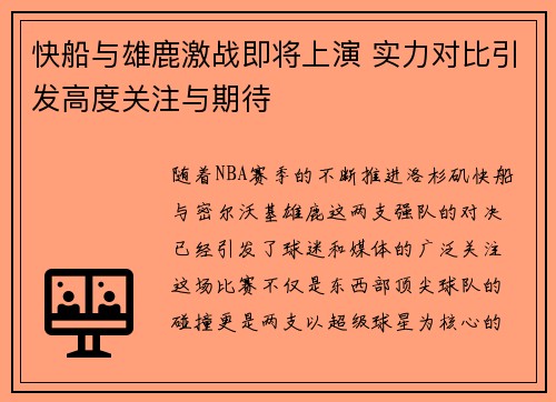 快船与雄鹿激战即将上演 实力对比引发高度关注与期待
