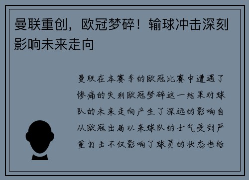 曼联重创，欧冠梦碎！输球冲击深刻影响未来走向