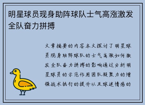 明星球员现身助阵球队士气高涨激发全队奋力拼搏