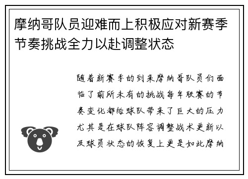 摩纳哥队员迎难而上积极应对新赛季节奏挑战全力以赴调整状态