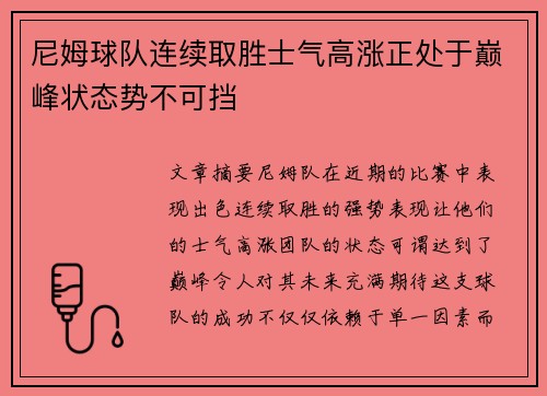 尼姆球队连续取胜士气高涨正处于巅峰状态势不可挡