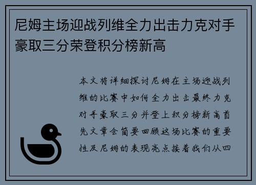尼姆主场迎战列维全力出击力克对手豪取三分荣登积分榜新高