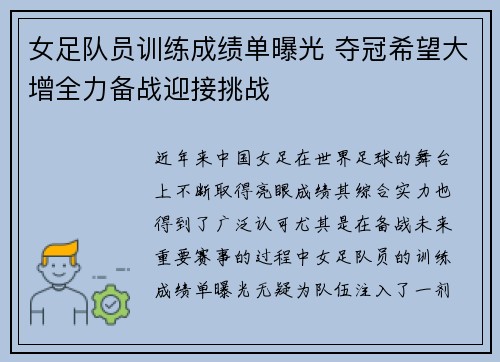 女足队员训练成绩单曝光 夺冠希望大增全力备战迎接挑战