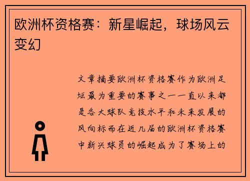 欧洲杯资格赛：新星崛起，球场风云变幻