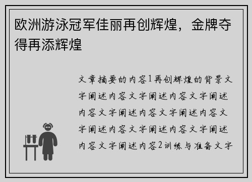 欧洲游泳冠军佳丽再创辉煌，金牌夺得再添辉煌
