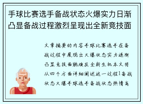 手球比赛选手备战状态火爆实力日渐凸显备战过程激烈呈现出全新竞技面貌