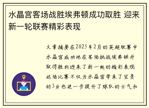 水晶宫客场战胜埃弗顿成功取胜 迎来新一轮联赛精彩表现