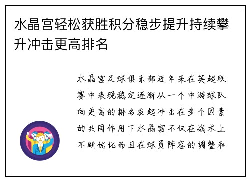 水晶宫轻松获胜积分稳步提升持续攀升冲击更高排名