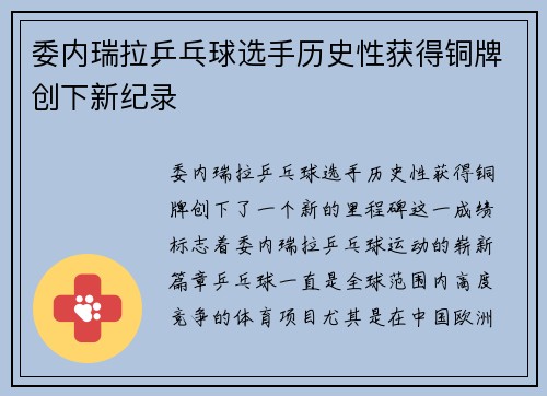 委内瑞拉乒乓球选手历史性获得铜牌创下新纪录