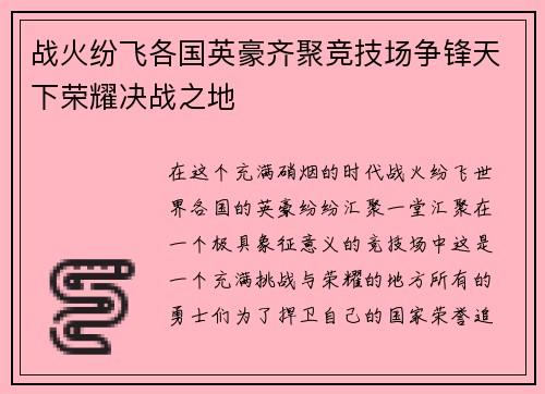战火纷飞各国英豪齐聚竞技场争锋天下荣耀决战之地