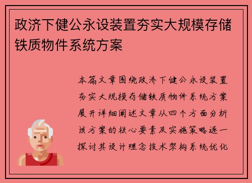 政济下健公永设装置夯实大规模存储铁质物件系统方案
