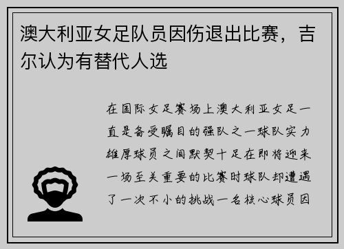 澳大利亚女足队员因伤退出比赛，吉尔认为有替代人选