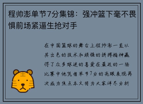 程帅澎单节7分集锦：强冲篮下毫不畏惧前场紧逼生抢对手