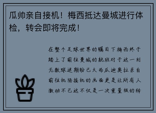 瓜帅亲自接机！梅西抵达曼城进行体检，转会即将完成！