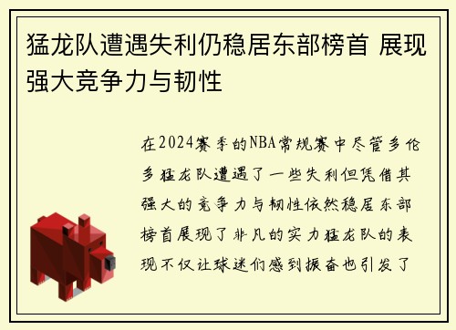 猛龙队遭遇失利仍稳居东部榜首 展现强大竞争力与韧性