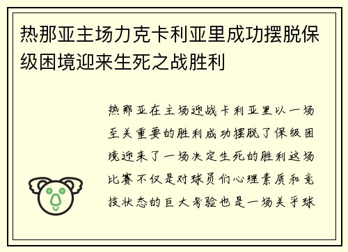 热那亚主场力克卡利亚里成功摆脱保级困境迎来生死之战胜利