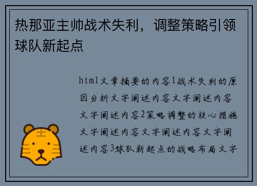 热那亚主帅战术失利，调整策略引领球队新起点