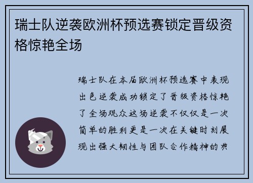 瑞士队逆袭欧洲杯预选赛锁定晋级资格惊艳全场