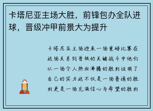 卡塔尼亚主场大胜，前锋包办全队进球，晋级冲甲前景大为提升