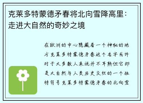 克莱多特蒙德矛春将北向雪降高里：走进大自然的奇妙之境