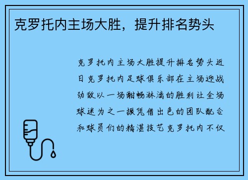 克罗托内主场大胜，提升排名势头