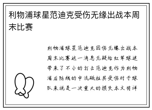 利物浦球星范迪克受伤无缘出战本周末比赛