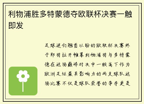 利物浦胜多特蒙德夺欧联杯决赛一触即发