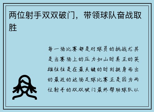 两位射手双双破门，带领球队奋战取胜