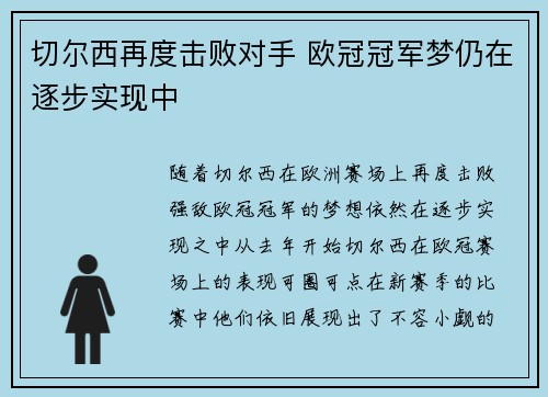 切尔西再度击败对手 欧冠冠军梦仍在逐步实现中
