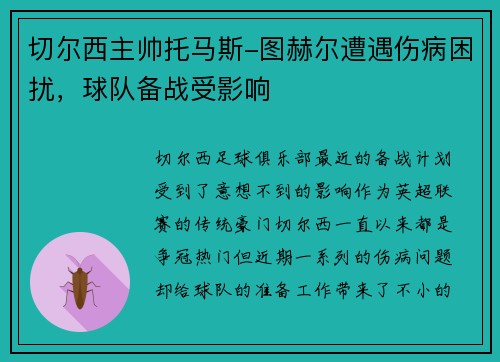 切尔西主帅托马斯-图赫尔遭遇伤病困扰，球队备战受影响
