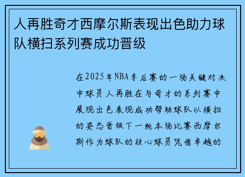 人再胜奇才西摩尔斯表现出色助力球队横扫系列赛成功晋级